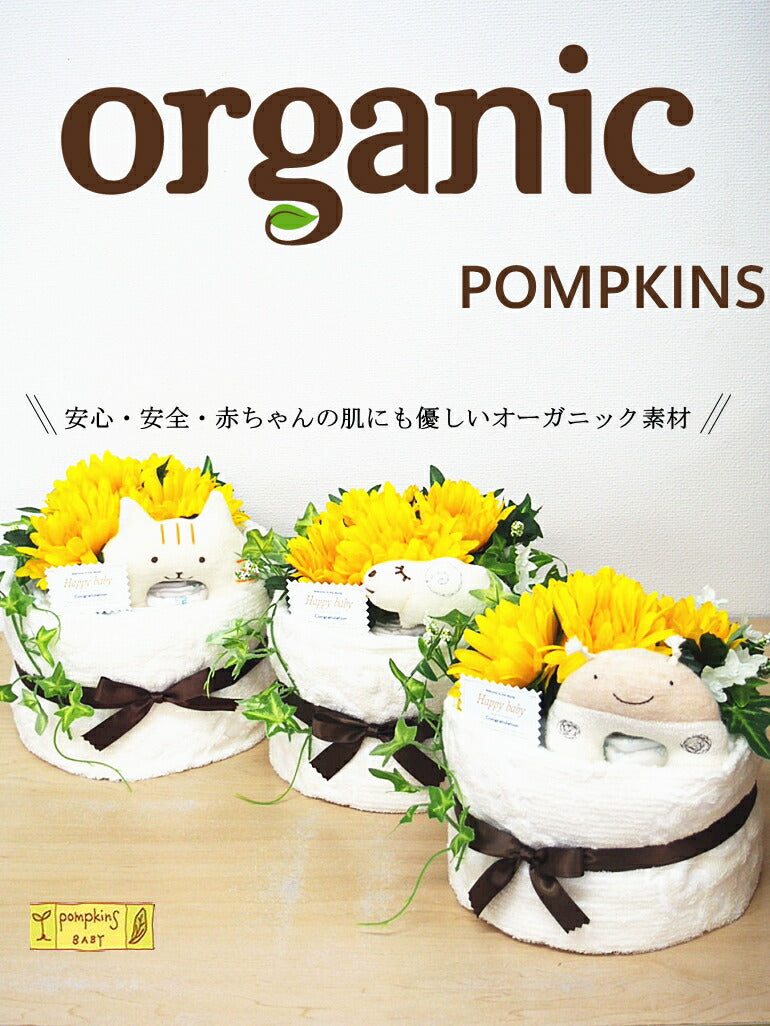 １段おむつケーキ【Ｓサイズ/ひつじ】オーガニックラトル＆フェイスタオル/ポプキンズ/pompkins