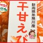 55g 糸魚川産 100%天然無添加  干甘えび