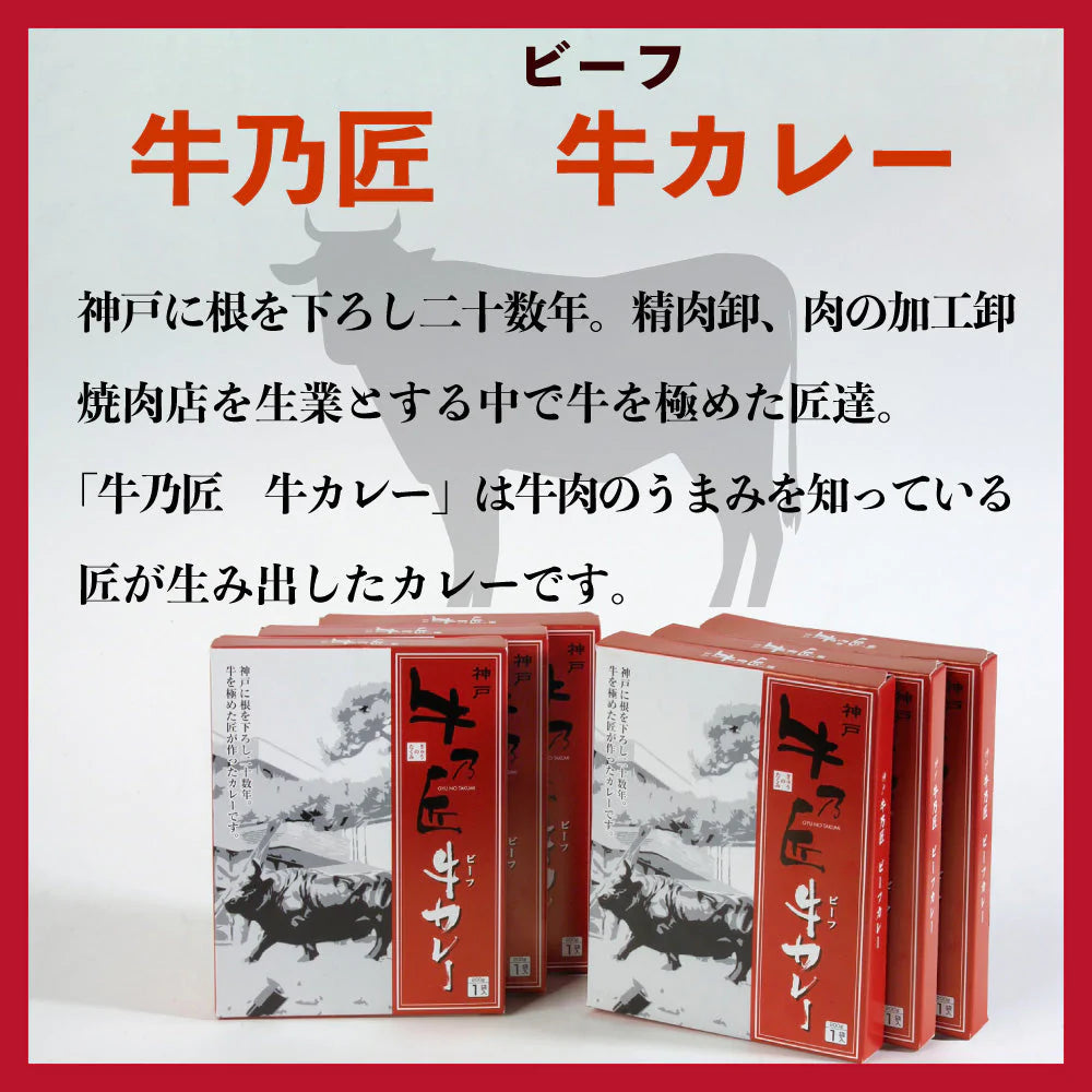 牛乃匠 神戸 ビーフカレー 6パック 兵庫県 200g セット 産地直送 通販 お土産 牛肉 匠 お祝い プレゼント ギフト 父の日 母の日 キャンプ BBQ バーべキュウ ゴルフ 景品 コンペ グランピング