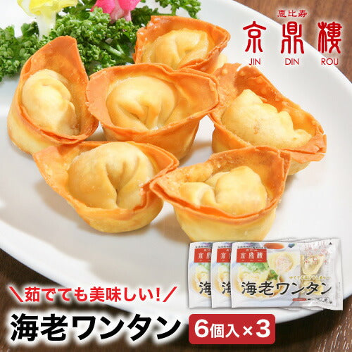 海老ワンタン(6個入)×3パック
