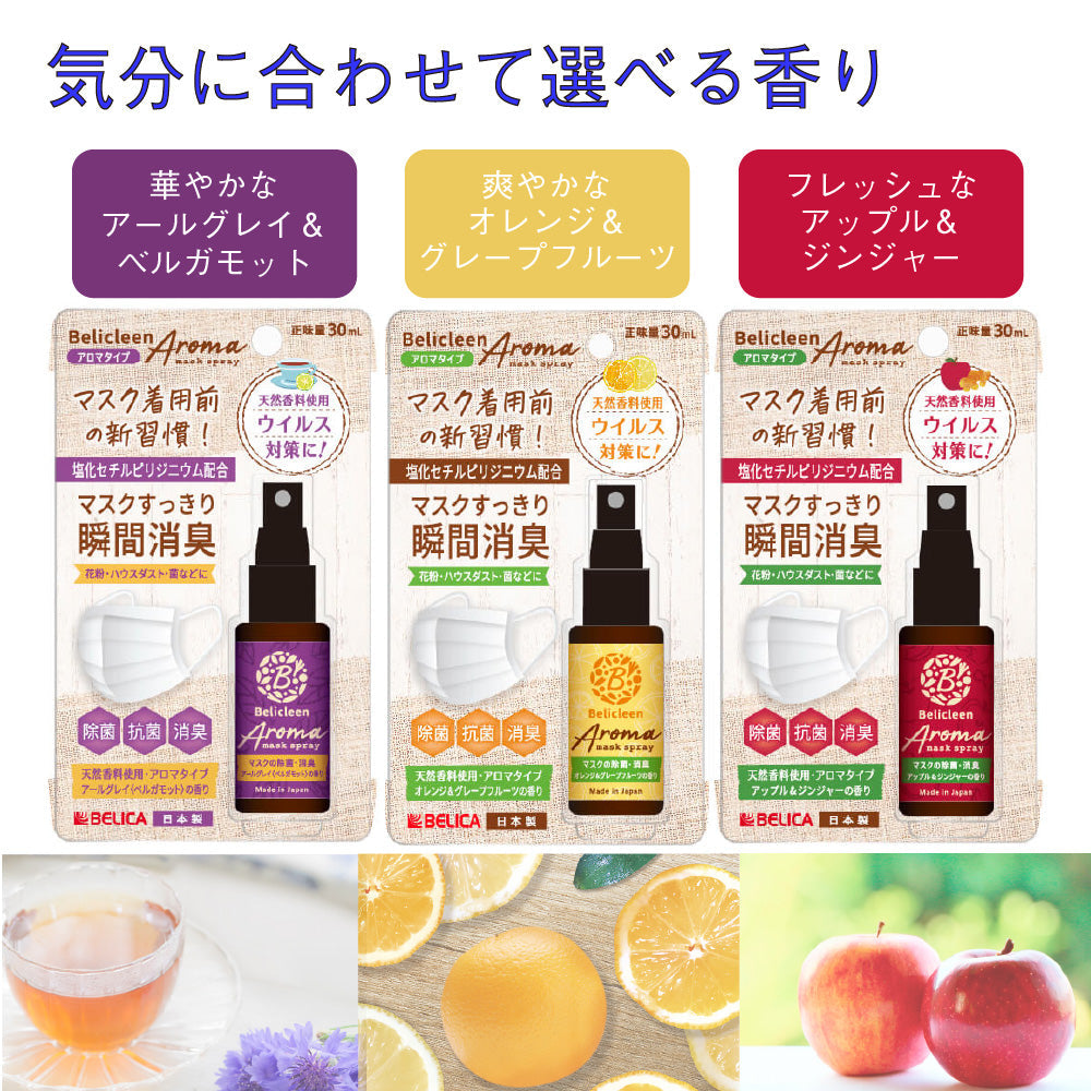 選べる3種 除菌マスクスプレー 1本 べリクリーン[日本製]30ml アロマタイプ オレンジ・グレープフルーツ・アップルジンジャーの香り除菌 抗菌 消臭 消臭スプレー 策便利なハンディータイプ