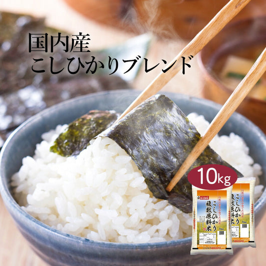 こしひかり ブレンド米 10kg (5kg×2) お米 精米 白米 おくさま印 国産 食品 ギフト 引っ越し 挨拶 出産 内祝い 母の日 父の日 お中元 お歳暮 結婚 快気 還暦 香典返し 寒中 暑中見舞い お年賀 送料無料
