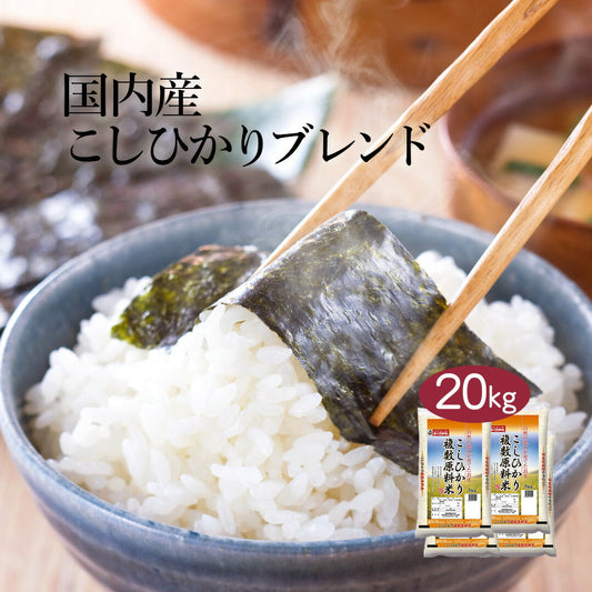 こしひかり ブレンド米 20kg (5kg×4) お米 精米 白米 おくさま印 国産 食品 ギフト 引っ越し 挨拶 出産 内祝い 母の日 父の日 お中元 お歳暮 結婚 快気 還暦 香典返し 寒中 暑中見舞い お年賀 送料無料