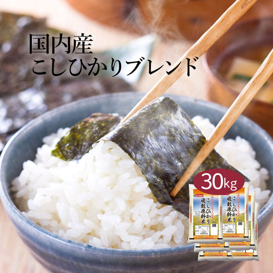 こしひかり ブレンド米 30kg (5kg×6) お米 精米 白米 おくさま印 国産 食品 ギフト 引っ越し 挨拶 出産 内祝い 母の日 父の日 お中元 お歳暮 結婚 快気 還暦 香典返し 寒中 暑中見舞い お年賀 送料無料