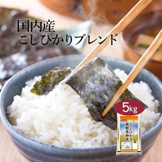 こしひかり ブレンド米 5kg お米 精米 白米 おくさま印 国産 食品 ギフト 引っ越し 挨拶 出産 内祝い 母の日 父の日 お中元 お歳暮 結婚 快気 還暦 香典返し 寒中 暑中見舞い お年賀 送料無料