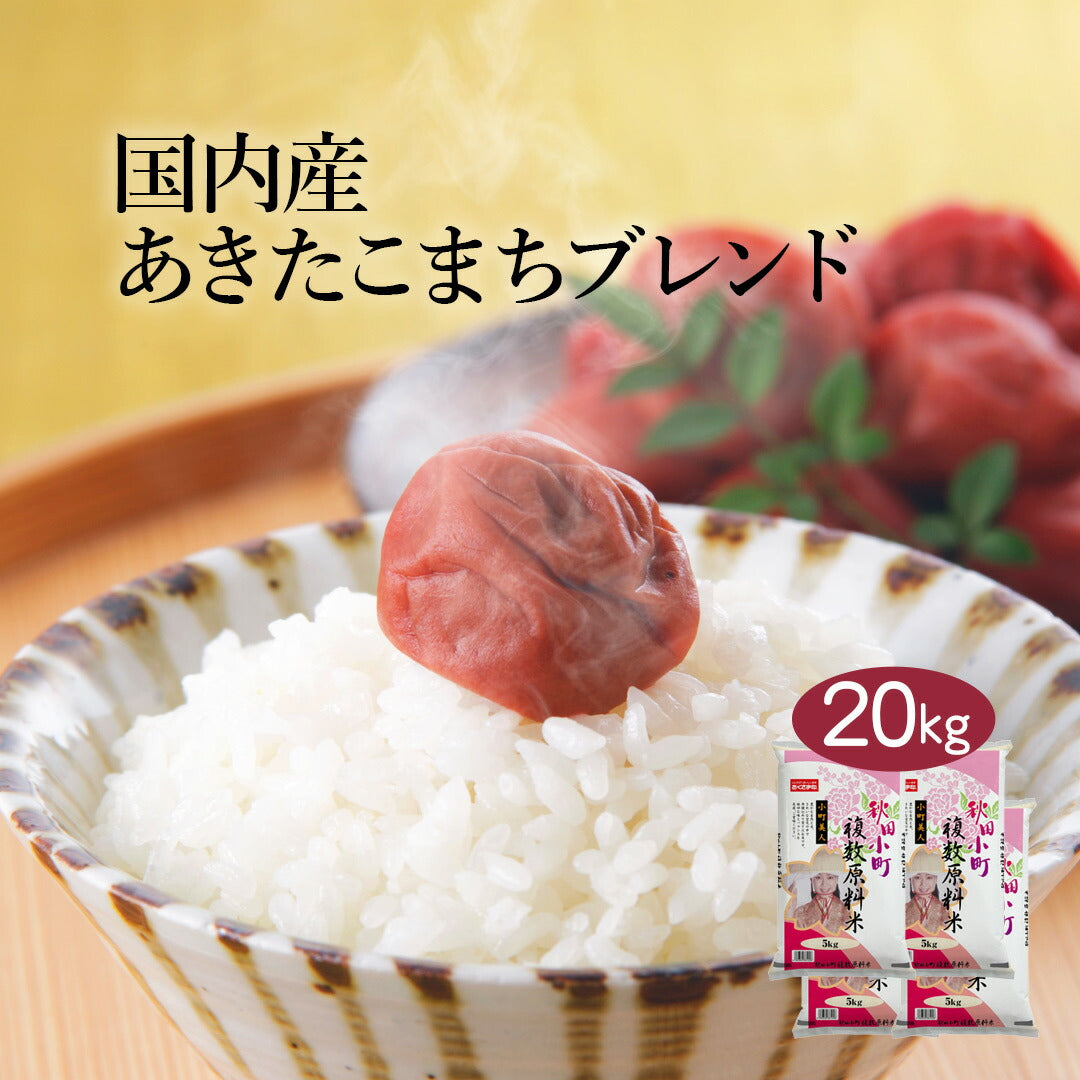 あきたこまち ブレンド米 20kg (5kg×4) お米 精米 白米 おくさま印 国産 食品 ギフト 引っ越し 挨拶 出産 内祝い 母の日 父の日 お中元 お歳暮 結婚 快気 還暦 香典返し 寒中 暑中見舞い お年賀 送料無料
