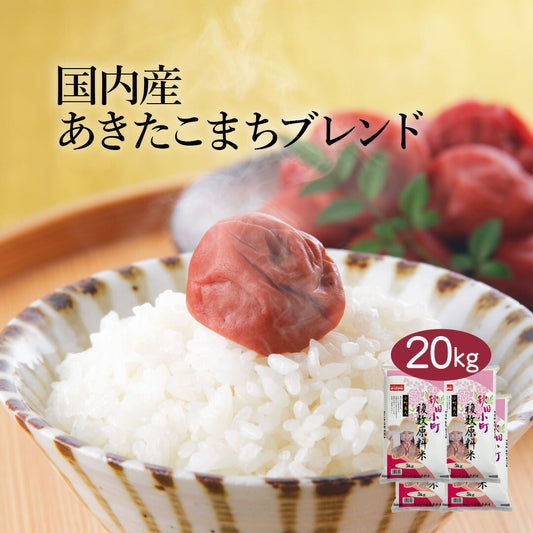 あきたこまち ブレンド米 20kg (5kg×4) お米 精米 白米 おくさま印 国産 食品 ギフト 引っ越し 挨拶 出産 内祝い 母の日 父の日 お中元 お歳暮 結婚 快気 還暦 香典返し 寒中 暑中見舞い お年賀 送料無料
