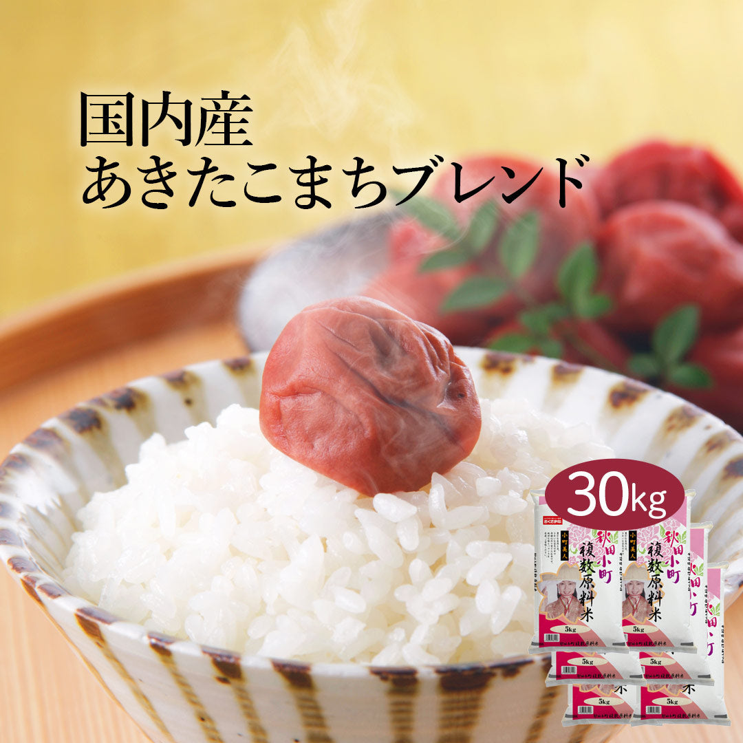 あきたこまち ブレンド米 30kg (5kg×6) お米 精米 白米 おくさま印 国産 食品 ギフト 引っ越し 挨拶 出産 内祝い 母の日 父の日 お中元 お歳暮 結婚 快気 還暦 香典返し 寒中 暑中見舞い お年賀 送料無料