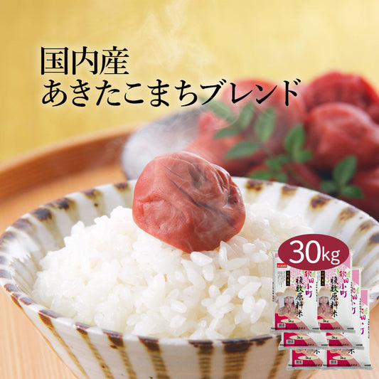 あきたこまち ブレンド米 30kg (5kg×6) お米 精米 白米 おくさま印 国産 食品 ギフト 引っ越し 挨拶 出産 内祝い 母の日 父の日 お中元 お歳暮 結婚 快気 還暦 香典返し 寒中 暑中見舞い お年賀 送料無料