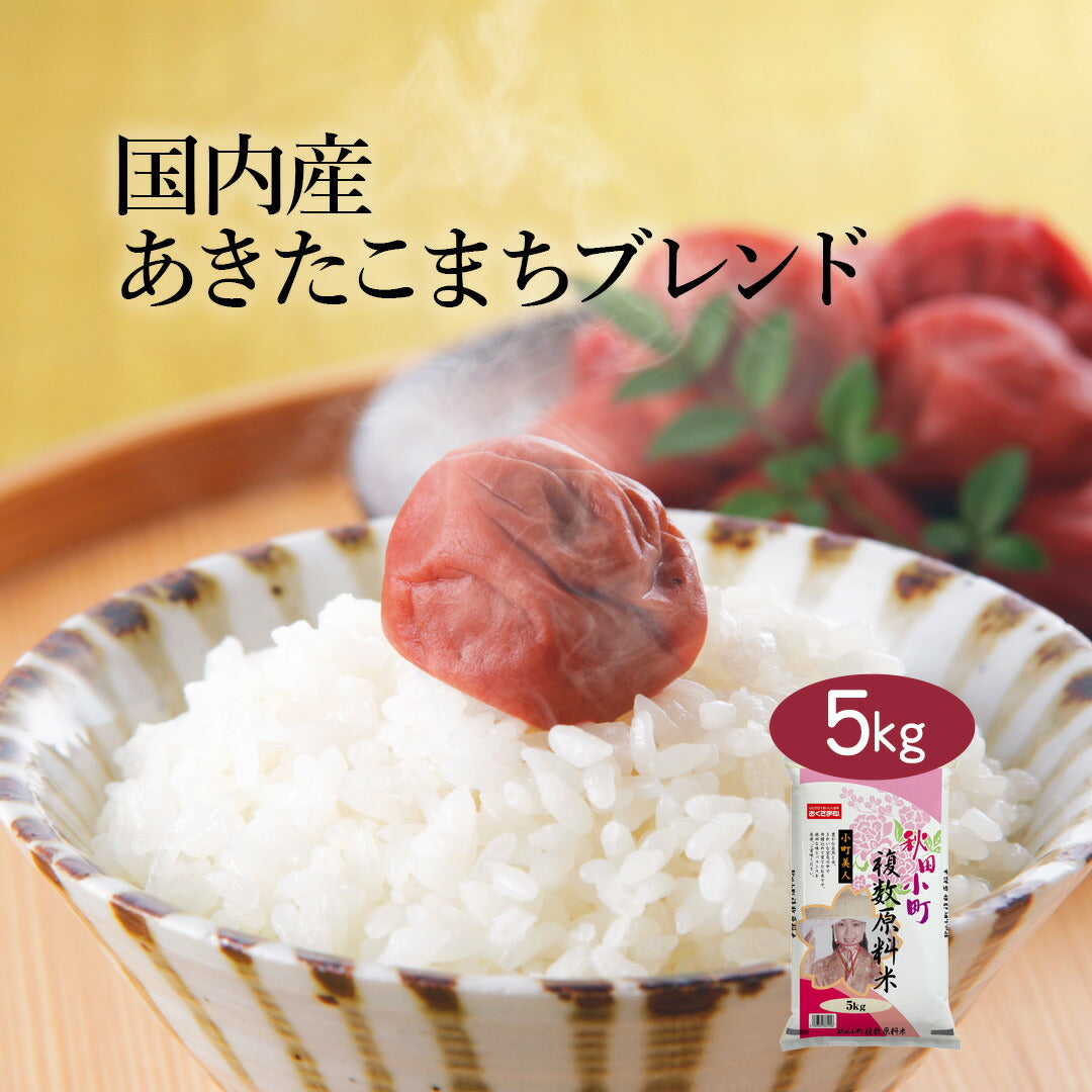 あきたこまち ブレンド米 5kg お米 精米 白米 おくさま印 国産 食品 ギフト 引っ越し 挨拶 出産 内祝い 母の日 父の日 お中元 お歳暮 結婚 快気 還暦 香典返し 寒中 暑中見舞い お年賀 送料無料