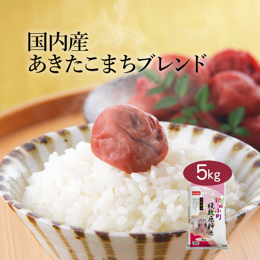あきたこまち ブレンド米 5kg お米 精米 白米 おくさま印 国産 食品 ギフト 引っ越し 挨拶 出産 内祝い 母の日 父の日 お中元 お歳暮 結婚 快気 還暦 香典返し 寒中 暑中見舞い お年賀 送料無料