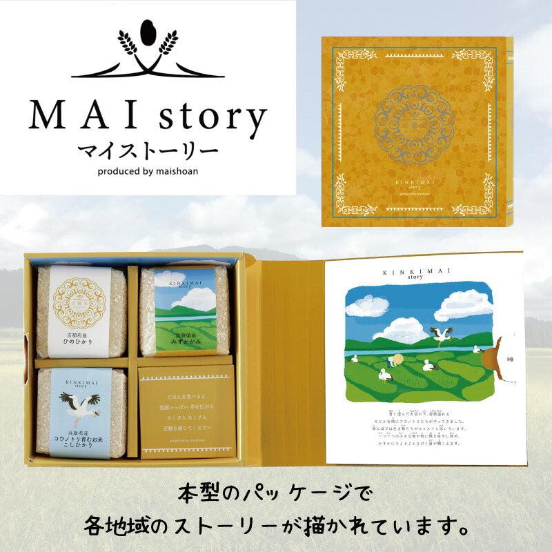 米 精米 MAI story 近畿米セット 900g (300g×3) お米 白米 ひのひかり みずかがみ こしひかり おくさま印 食品 国産 ギフト 詰め合わせ 食べ比べ 引っ越し 挨拶 出産 内祝い お中元 お歳暮 送料無料