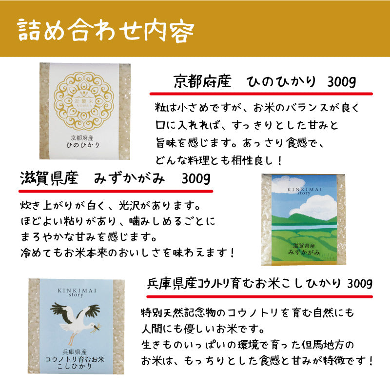 米 精米 MAI story 近畿米セット 900g (300g×3) お米 白米 ひのひかり みずかがみ こしひかり おくさま印 食品 国産 ギフト 詰め合わせ 食べ比べ 引っ越し 挨拶 出産 内祝い お中元 お歳暮 送料無料