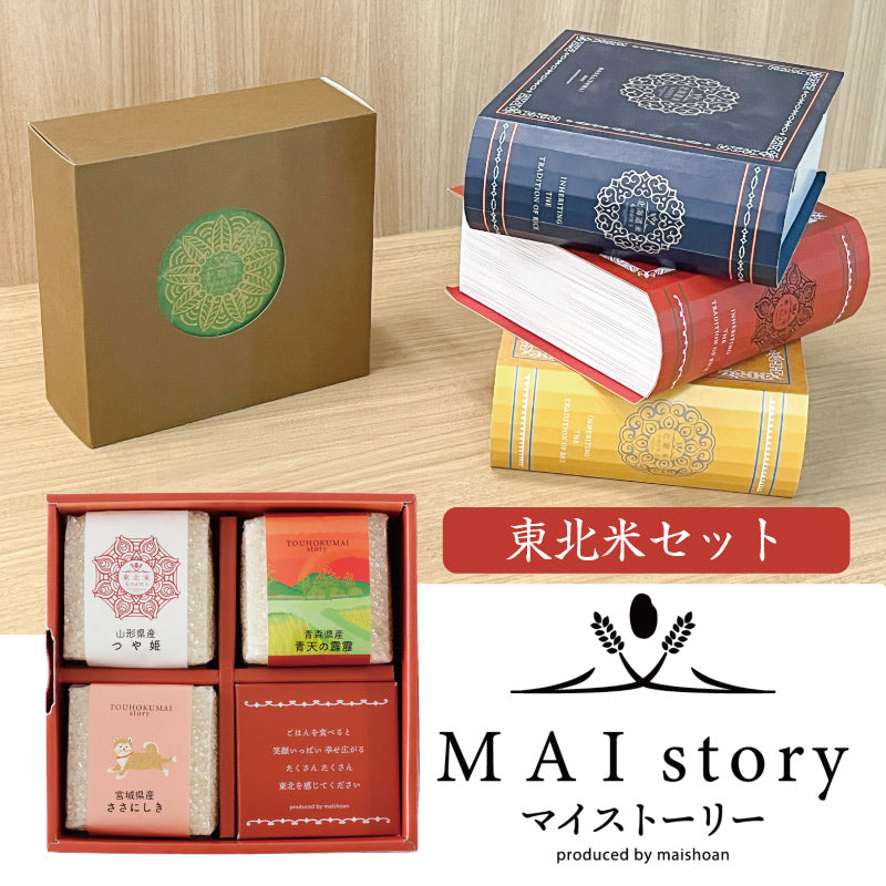 米 精米 MAI story 東北米セット 900g (300g×3) お米 白米 つや姫 青天の霹靂 ささにしき おくさま印 食品 国産 ギフト 詰め合わせ 食べ比べ 引っ越し 挨拶 出産 内祝い お中元 お歳暮 結婚 快気 還暦 送料無料