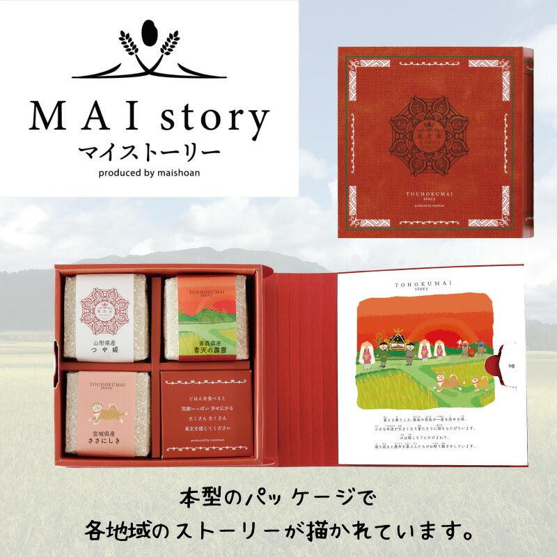 米 精米 MAI story 東北米セット 900g (300g×3) お米 白米 つや姫 青天の霹靂 ささにしき おくさま印 食品 国産 ギフト 詰め合わせ 食べ比べ 引っ越し 挨拶 出産 内祝い お中元 お歳暮 結婚 快気 還暦 送料無料