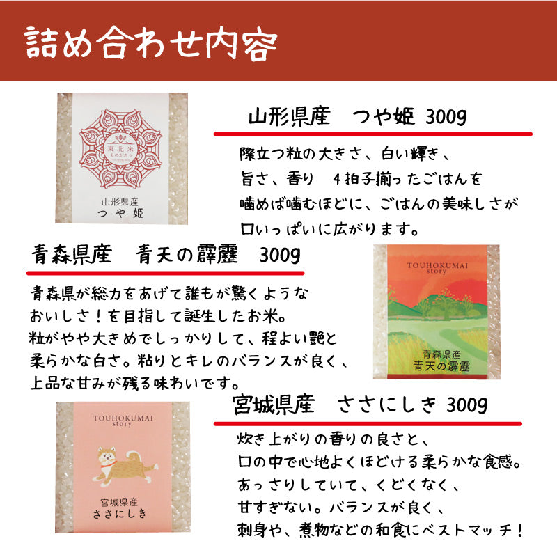 米 精米 MAI story 東北米セット 900g (300g×3) お米 白米 つや姫 青天の霹靂 ささにしき おくさま印 食品 国産 ギフト 詰め合わせ 食べ比べ 引っ越し 挨拶 出産 内祝い お中元 お歳暮 結婚 快気 還暦 送料無料