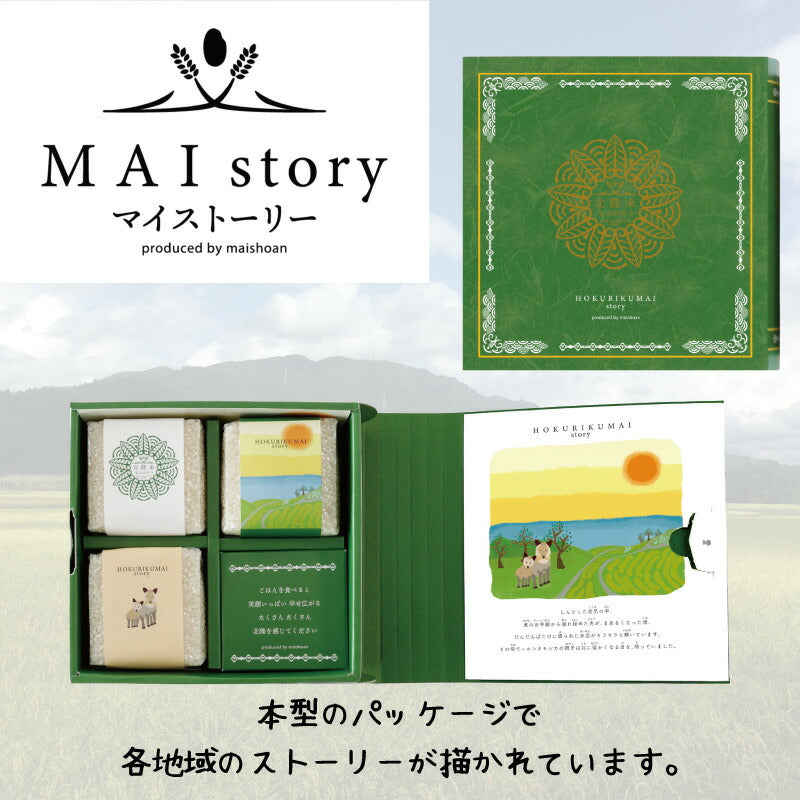 米 精米 MAI story 北陸米セット 900g (300g×3) お米 白米 こしひかり いちほまれ 富富富 おくさま印 食品 国産 ギフト 詰め合わせ 食べ比べ 引っ越し 挨拶 出産 内祝い お中元 お歳暮 結婚 快気 還暦 送料無料