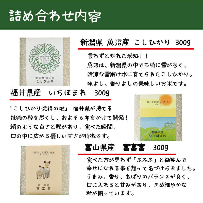 米 精米 MAI story 北陸米セット 900g (300g×3) お米 白米 こしひかり いちほまれ 富富富 おくさま印 食品 国産 ギフト 詰め合わせ 食べ比べ 引っ越し 挨拶 出産 内祝い お中元 お歳暮 結婚 快気 還暦 送料無料