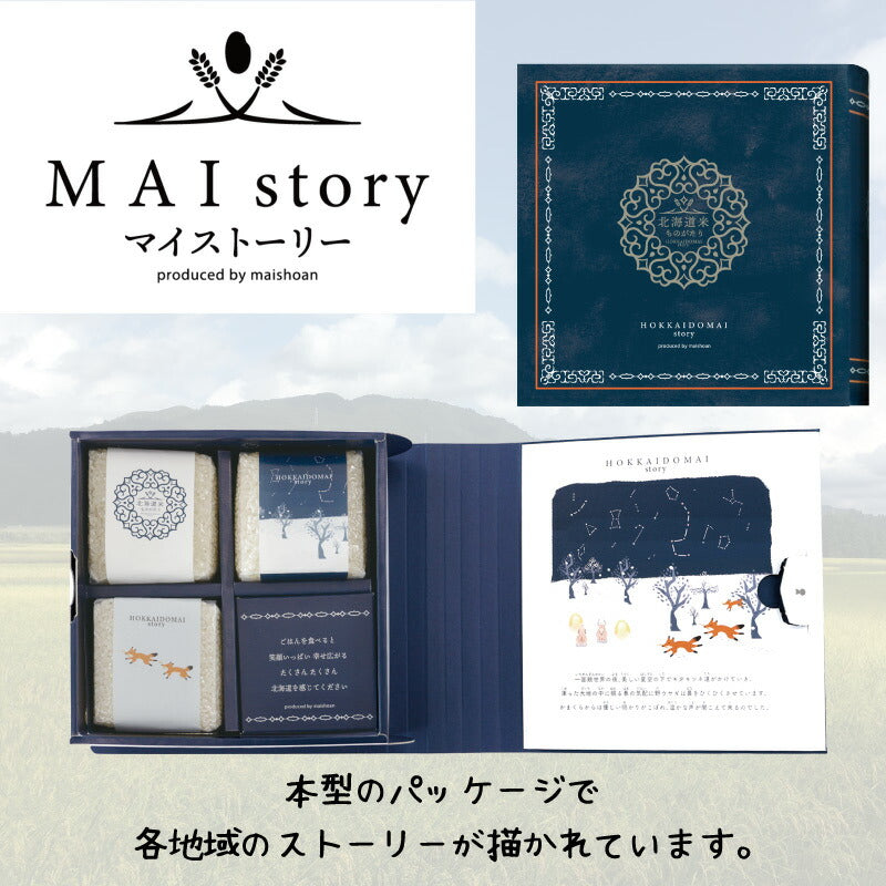 米 精米 MAI story 北海道米セット 900g (300g×3) お米 白米 ゆめぴりか ななつぼし きたくりん おくさま印 食品 国産 ギフト 詰め合わせ 食べ比べ 引っ越し 挨拶 出産 内祝い お中元 お歳暮 結婚 快気 送料無料