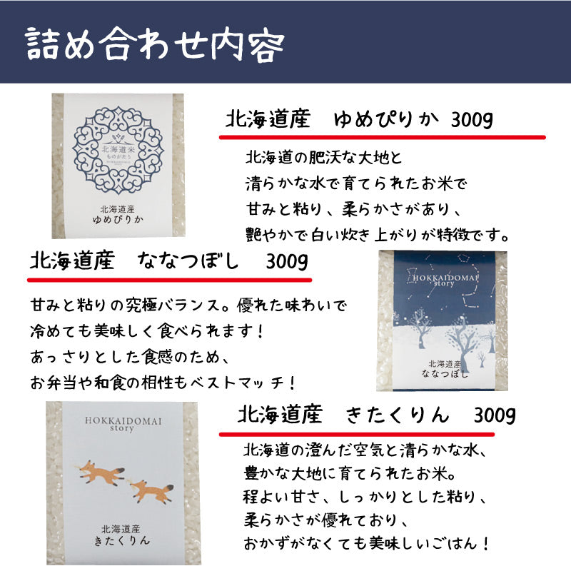 米 精米 MAI story 北海道米セット 900g (300g×3) お米 白米 ゆめぴりか ななつぼし きたくりん おくさま印 食品 国産 ギフト 詰め合わせ 食べ比べ 引っ越し 挨拶 出産 内祝い お中元 お歳暮 結婚 快気 送料無料