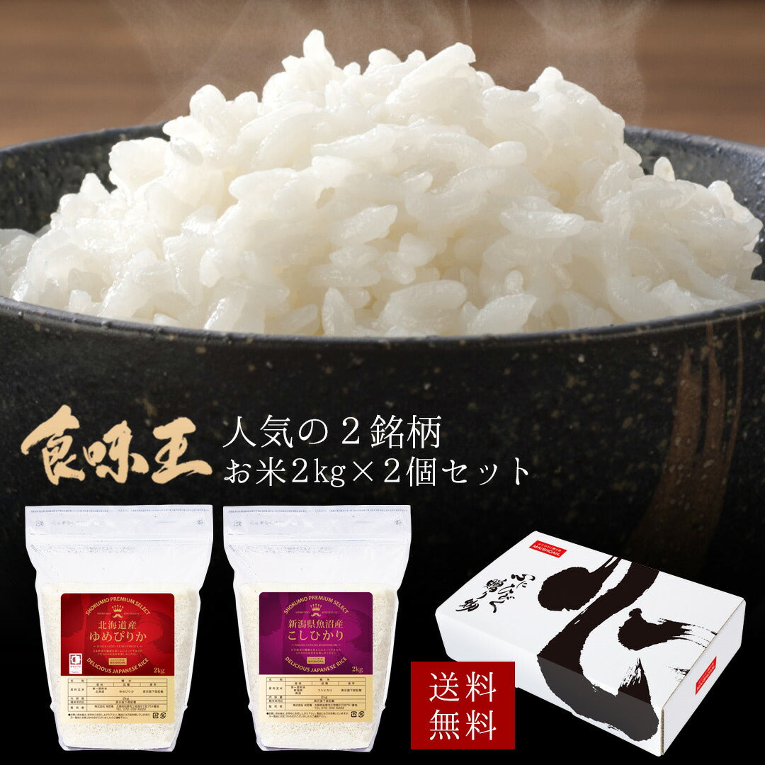 米 精米 食味王 お米 2kg×2種セット 白米 ゆめぴりか こしひかり おくさま印 食品 国産 ギフト 詰め合わせ 食べ比べ 引っ越し 挨拶 出産 内祝い お中元 お歳暮 結婚 快気 還暦 香典返し お年賀 送料無料