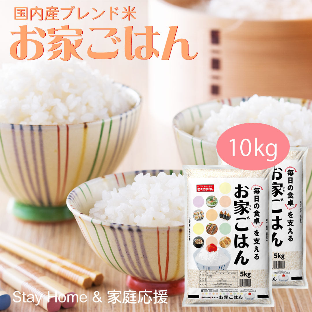 米 ブレンド米 お家ごはん 10kg (5kg×2) お米 精米 白米 おくさま印 国産 食品 ギフト 引っ越し 挨拶 出産 内祝い 母の日 父の日 お中元 お歳暮 結婚 快気 還暦 香典返し 寒中 暑中見舞い お年賀 送料無料