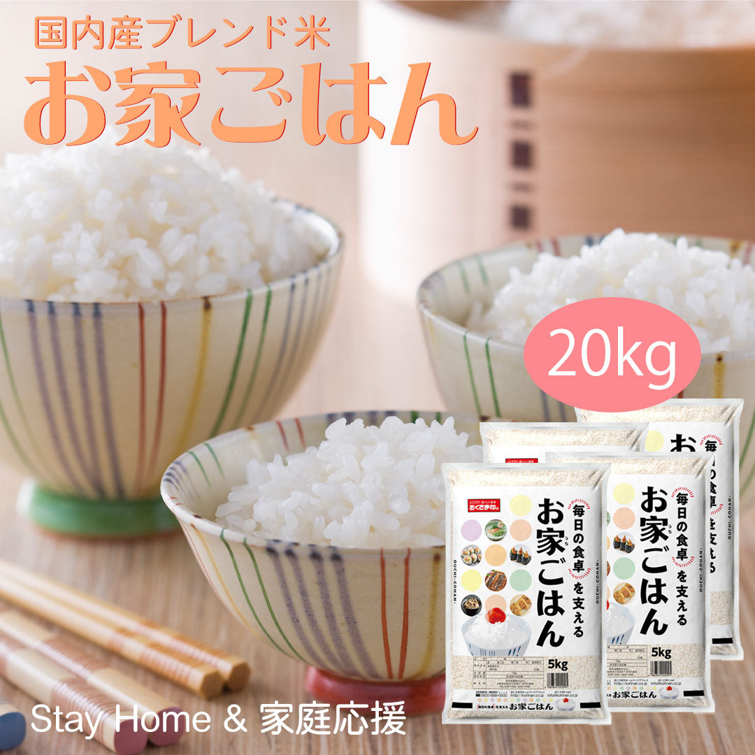 米 ブレンド米 お家ごはん 20kg (5kg×4) お米 精米 白米 おくさま印 国産 食品 ギフト 引っ越し 挨拶 出産 内祝い 母の日 父の日 お中元 お歳暮 結婚 快気 還暦 香典返し 寒中 暑中見舞い お年賀 送料無料