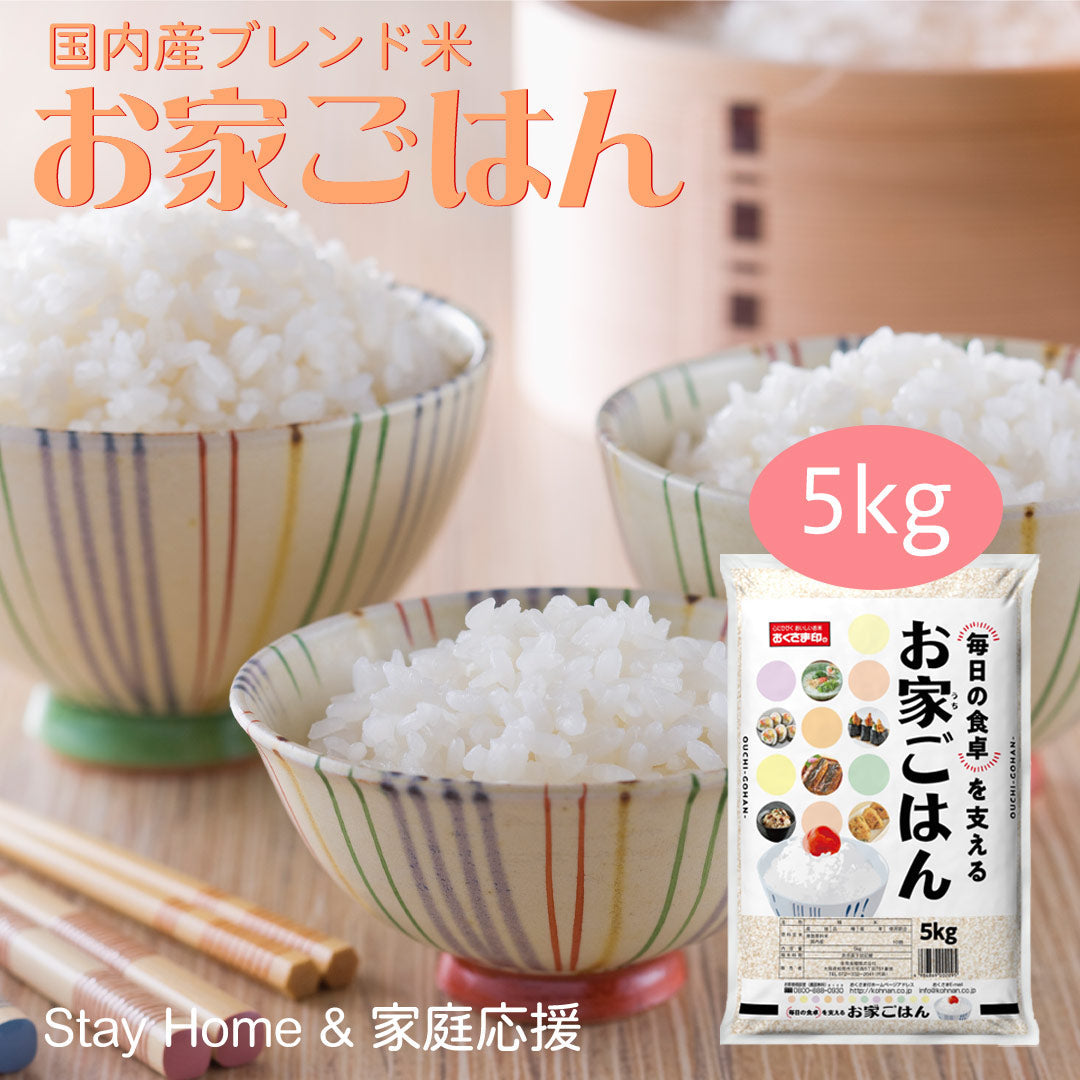 米 ブレンド米 お家ごはん 5kg お米 精米 白米 おくさま印 国産 食品 ギフト 引っ越し 挨拶 出産 内祝い 母の日 父の日 お中元 お歳暮 結婚 快気 還暦 香典返し 寒中 暑中見舞い お年賀 送料無料