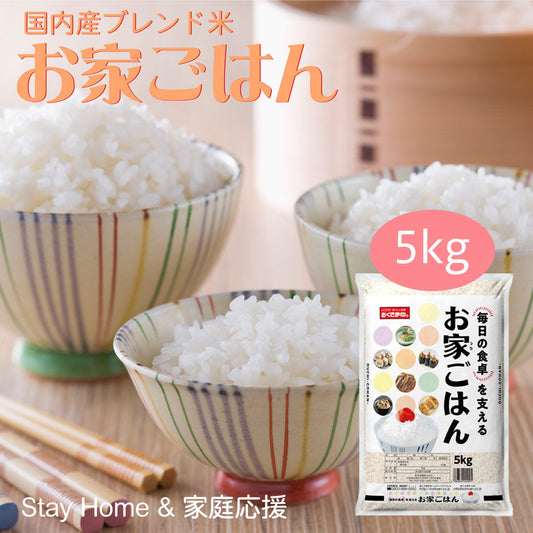 米 ブレンド米 お家ごはん 5kg お米 精米 白米 おくさま印 国産 食品 ギフト 引っ越し 挨拶 出産 内祝い 母の日 父の日 お中元 お歳暮 結婚 快気 還暦 香典返し 寒中 暑中見舞い お年賀 送料無料