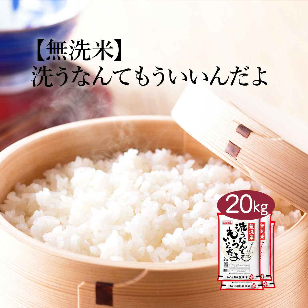 無洗米 米 洗うなんてもういいんだよ 20kg (5kg×4) お米 ブレンド米 白米 おくさま印 国産 食品 ギフト 引っ越し 挨拶 出産 内祝い 母の日 父の日 お中元 お歳暮 結婚 快気 還暦 香典返し お年賀 送料無料