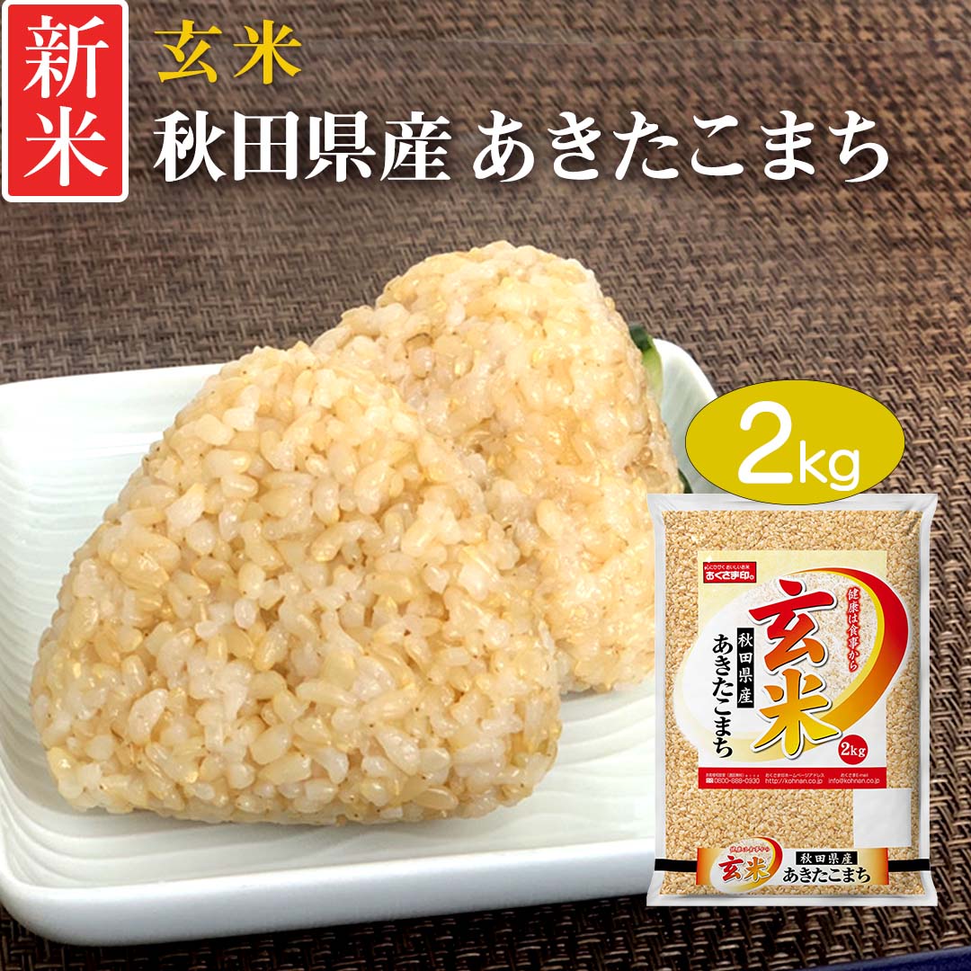 玄米 あきたこまち 2kg 秋田県産 令和5年産 新米 お米 おくさま印 国産 食品 ギフト 引っ越し 挨拶 出産 内祝い 母の日 父の日 お中元 お歳暮 結婚 快気 還暦 香典返し 寒中 暑中見舞い お年賀 送料無料