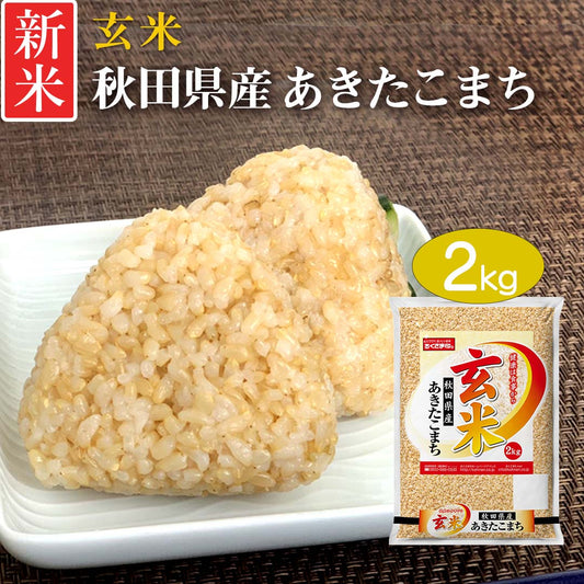 玄米 あきたこまち 2kg 秋田県産 令和5年産 新米 お米 おくさま印 国産 食品 ギフト 引っ越し 挨拶 出産 内祝い 母の日 父の日 お中元 お歳暮 結婚 快気 還暦 香典返し 寒中 暑中見舞い お年賀 送料無料