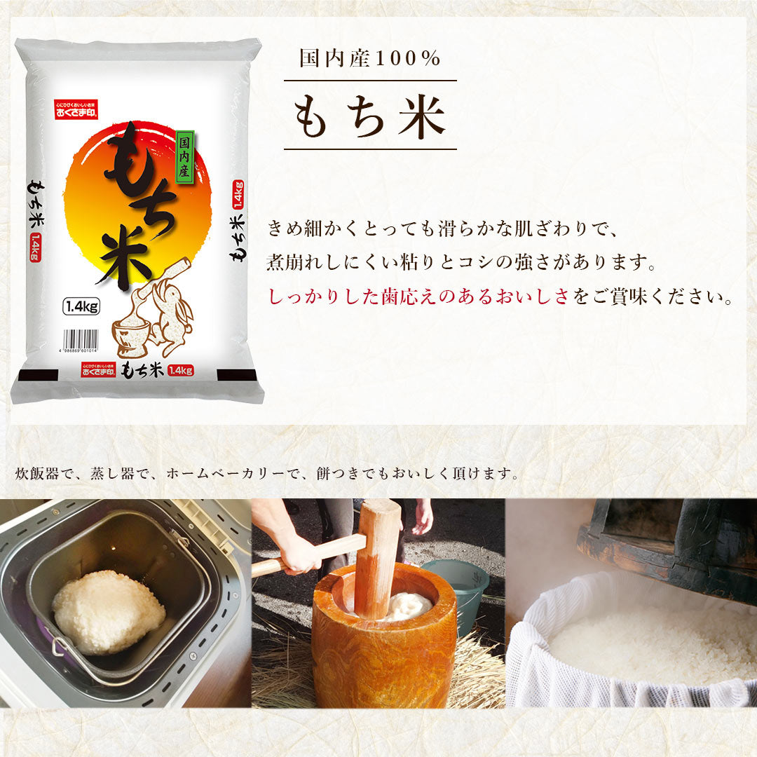 もち米 国産 1.4kg (1升分) おくさま印 お彼岸 お盆 おこわ 赤飯 もち いかめし 栗ごはん ちまき 手作り ホームベーカリー 送料無料 ※大量発注もご相談ください。