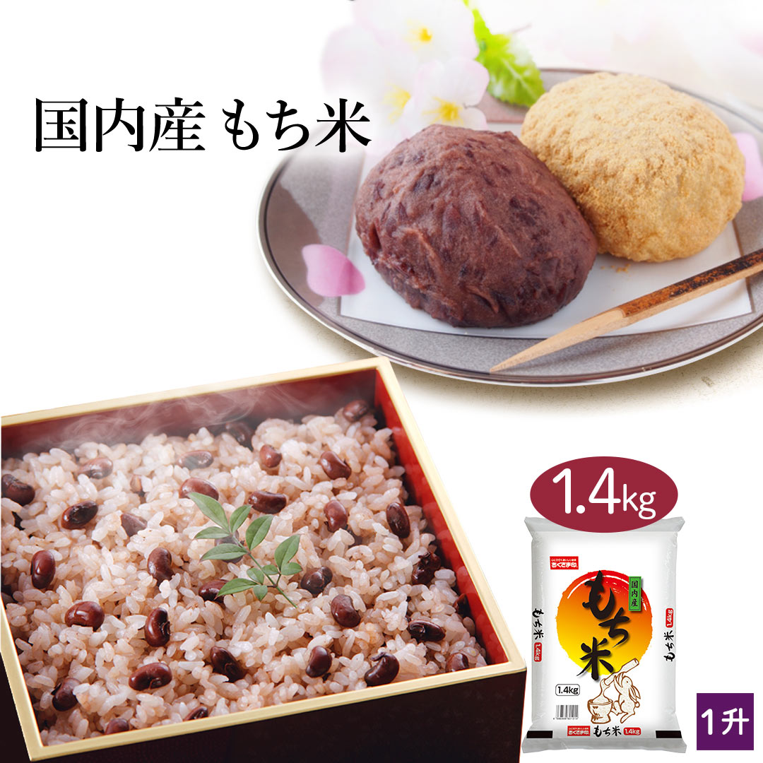 もち米 国産 1.4kg (1升分) おくさま印 お彼岸 お盆 おこわ 赤飯 もち いかめし 栗ごはん ちまき 手作り ホームベーカリー 送料無料 ※大量発注もご相談ください。