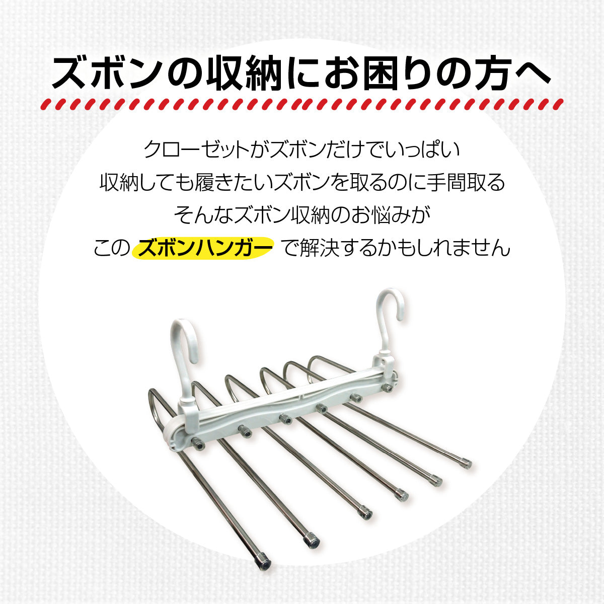ズボンハンガー