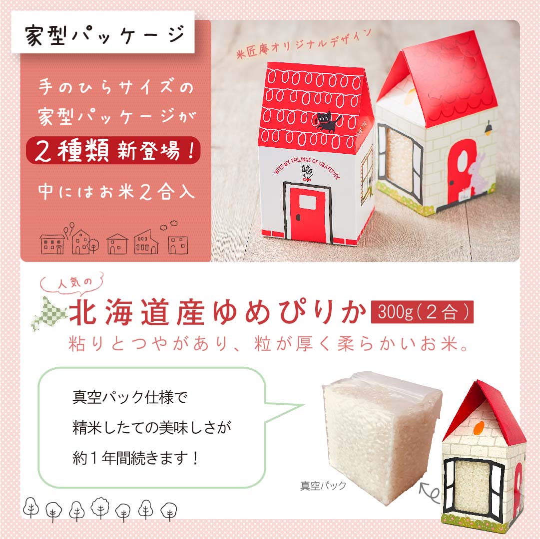 米 ギフトBOX ねこの家 うさぎの家 お米2合×6個以上から大量注文まで対応可能 北海道産 ゆめぴりか ※熨斗不可 引っ越し 挨拶 お米 おくさま印 国産 食品 ばらまき 退職 送料無料