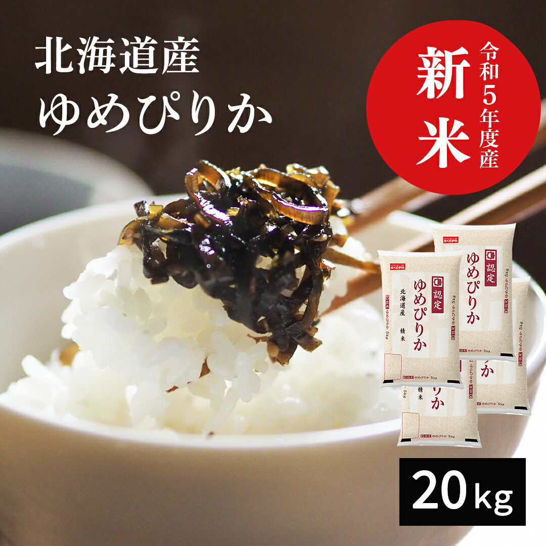 米 北海道産 ゆめぴりか 20kg (5kg×4) 令和5年産 新米 お米 白米 おくさま印 国産 食品 ギフト 引っ越し 挨拶 出産 内祝い お中元 お歳暮 結婚 快気 還暦 香典返し 送料無料