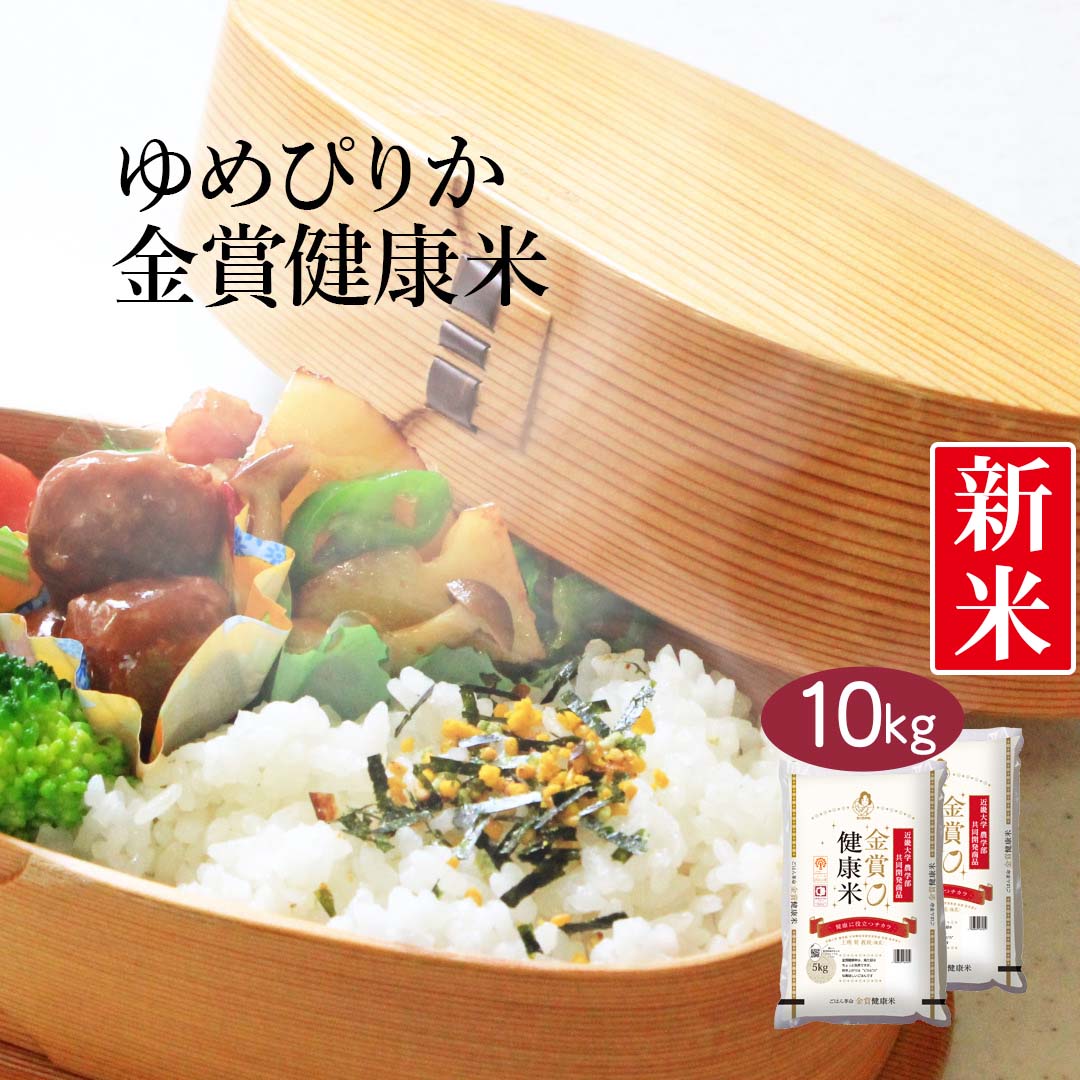 米 北海道産 金賞健康米 ゆめぴりか 10kg (5kg×2) 令和5年産 新米 お米 白米 おくさま印 国産 食品 ギフト 引っ越し 挨拶 出産 内祝い 母の日 父の日 お中元 お歳暮 結婚 快気 還暦 香典返し お年賀 送料無料
