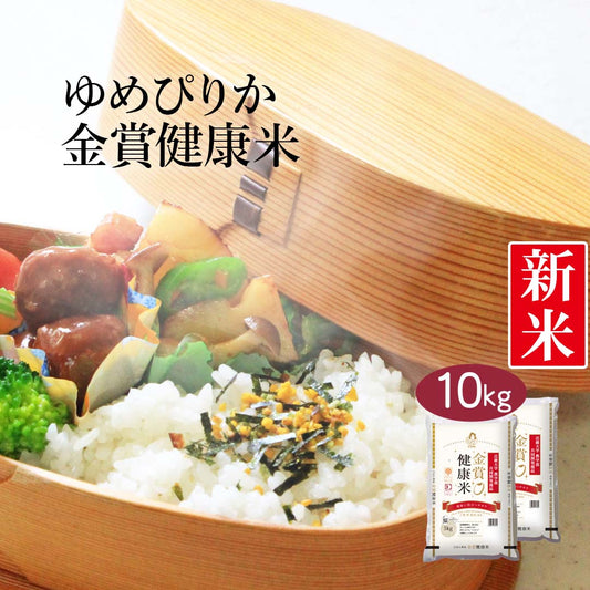 米 北海道産 金賞健康米 ゆめぴりか 10kg (5kg×2) 令和5年産 新米 お米 白米 おくさま印 国産 食品 ギフト 引っ越し 挨拶 出産 内祝い 母の日 父の日 お中元 お歳暮 結婚 快気 還暦 香典返し お年賀 送料無料
