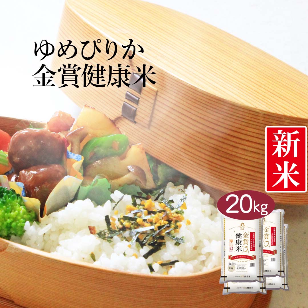 米 北海道産 金賞健康米 ゆめぴりか 20kg (5kg×4) 令和5年産 新米 お米 白米 おくさま印 国産 食品 ギフト 引っ越し 挨拶 出産 内祝い 母の日 父の日 お中元 お歳暮 結婚 快気 還暦 香典返し お年賀 送料無料