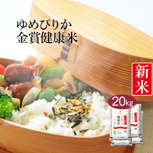 米 北海道産 金賞健康米 ゆめぴりか 20kg (5kg×4) 令和5年産 新米 お米 白米 おくさま印 国産 食品 ギフト 引っ越し 挨拶 出産 内祝い 母の日 父の日 お中元 お歳暮 結婚 快気 還暦 香典返し お年賀 送料無料