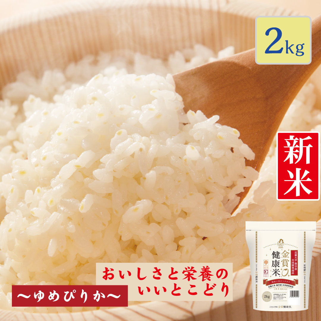 米 北海道産 金賞健康米 ゆめぴりか 2kg 令和5年産 新米 お米 白米 おくさま印 国産 食品 ギフト 引っ越し 挨拶 出産 内祝い 母の日 父の日 お中元 お歳暮 結婚 快気 還暦 香典返し お年賀 チャック付き 送料無料