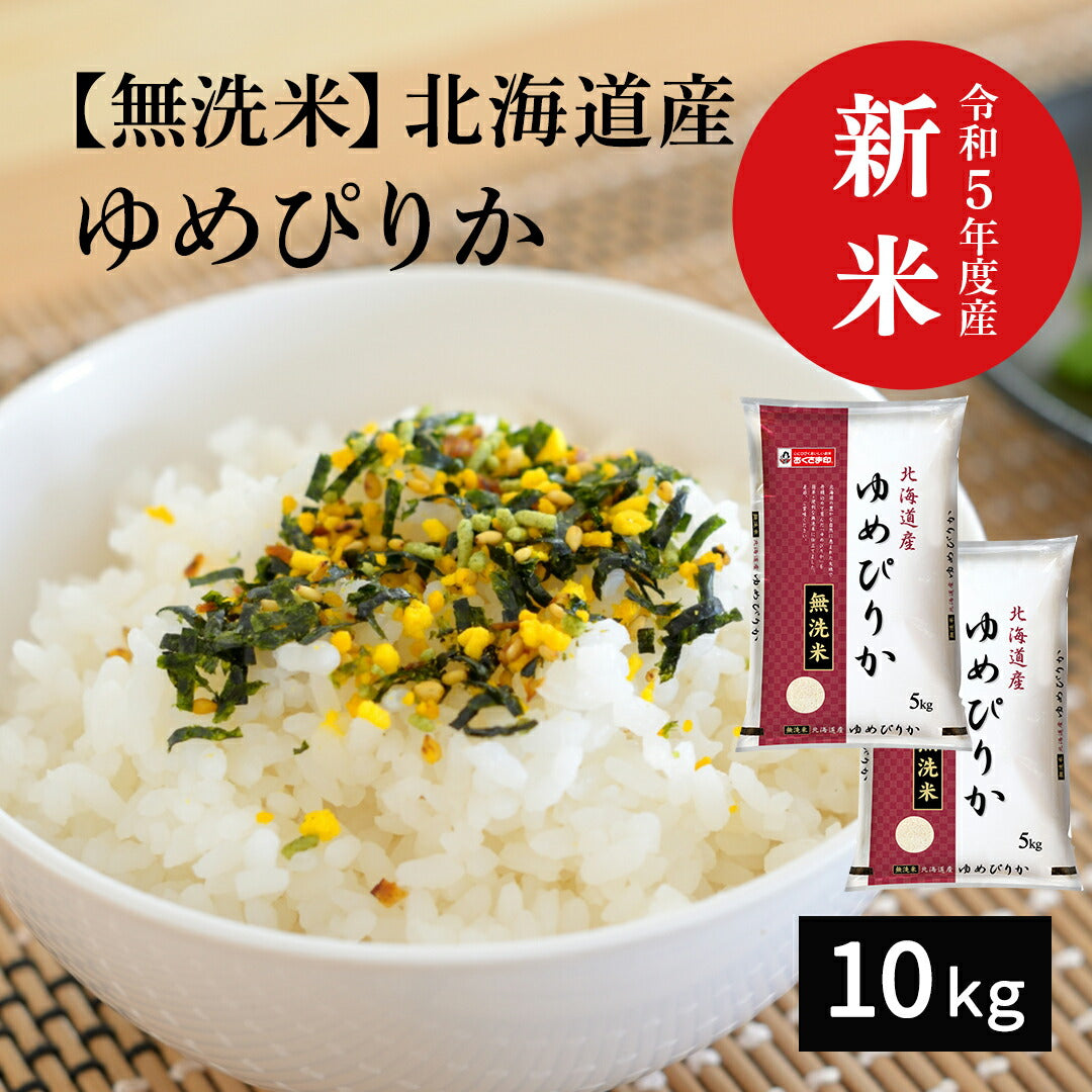 無洗米 米 10kg ゆめぴりか 北海道 令和5年産 新米 送料無料 お米 白米 精米 5kg×2袋 10キロ 単一原料米 安くて美味しい 生活 両親 出産 新築 内祝い 贈り物 ギフト お返し おこめ 父の日 おくさま印