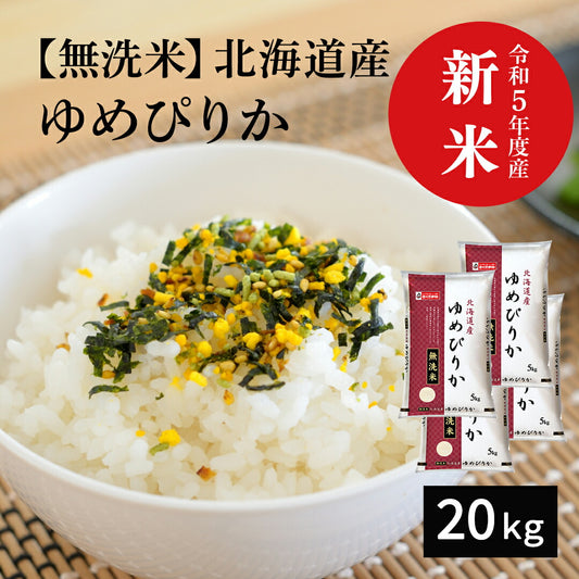 無洗米 米 北海道産 ゆめぴりか 20kg (5kg×4) 令和5年産 新米 お米 白米 おくさま印 国産 食品 ギフト 引っ越し 挨拶 出産 内祝い お中元 お歳暮 結婚 快気 還暦 送料無料