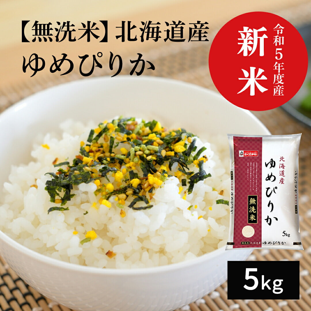 無洗米 米 北海道産 ゆめぴりか 5kg 令和5年産 新米 お米 白米 おくさま印 国産 食品 ギフト 引っ越し 挨拶 出産 内祝い お中元 お歳暮 結婚 快気 還暦 香典返し お年賀 送料無料