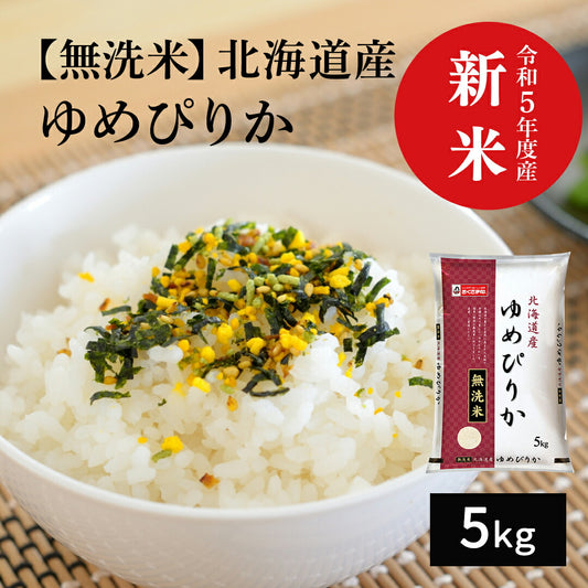 無洗米 米 北海道産 ゆめぴりか 5kg 令和5年産 新米 お米 白米 おくさま印 国産 食品 ギフト 引っ越し 挨拶 出産 内祝い お中元 お歳暮 結婚 快気 還暦 香典返し お年賀 送料無料