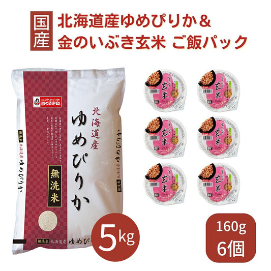 ゆめぴりか 無洗米 5kg ご飯パック 金のいぶき玄米 6個セット 詰め合わせ おくさま印 お米 白米 玄米 食べ比べ レトルト ごはん 食品 国産 レンジで簡単 温めるだけ ギフト 内祝い お中元 お歳暮 送料無料