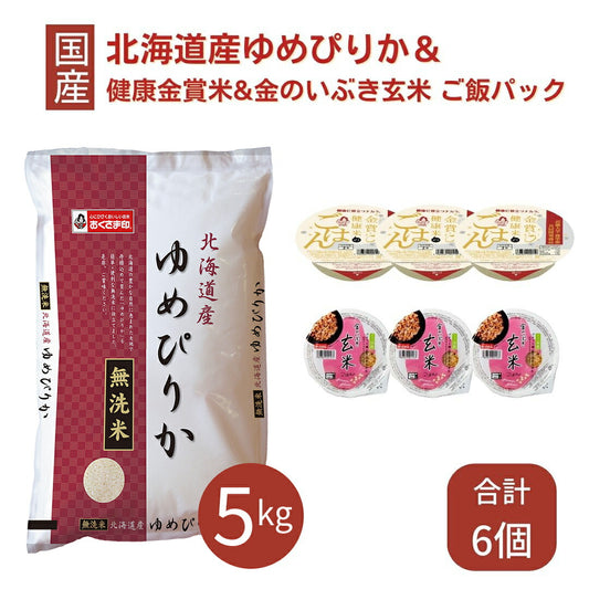 ゆめぴりか 無洗米 5kg ご飯パック 6個セット 金賞健康米 金のいぶき玄米 詰め合わせ おくさま印 お米 白米 食べ比べ レトルト ごはん 食品 国産 レンジで簡単 温めるだけ ギフト 父の日 お中元 お歳暮 送料無料