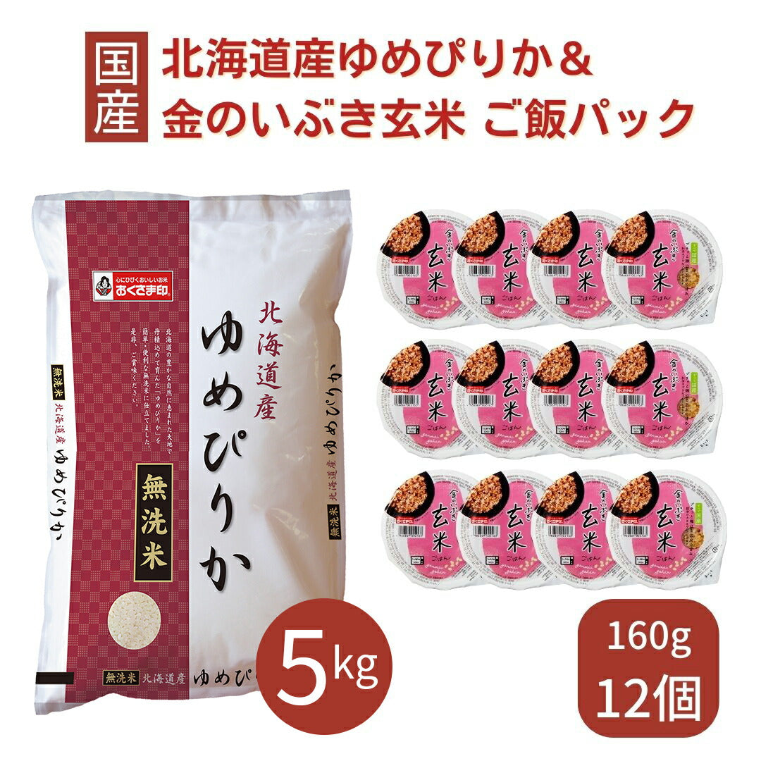 ゆめぴりか 無洗米 5kg ご飯パック 金のいぶき玄米 12個セット 詰め合わせ おくさま印 お米 白米 玄米 食べ比べ レトルト ごはん 食品 国産 レンジで簡単 温めるだけ ギフト 内祝い お中元 お歳暮 送料無料