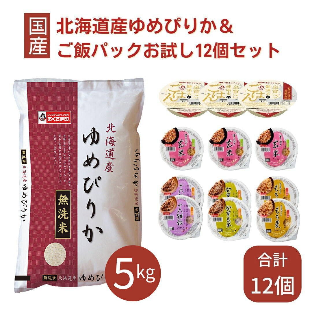 ゆめぴりか 無洗米 5kg ご飯パック 12個セット 詰め合わせ おくさま印 お米 白米 金賞健康米 玄米 十六雑穀 発芽玄米 もち麦 食べ比べ レトルト ごはん 食品 国産 レンジで簡単 温めるだけ お中元 歳暮 送料無料